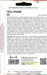 Горох Нут турецкий цв.п 25гр ИП Григорьев
