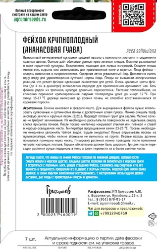 Фейхоа Крупноплодный цв.п 7шт ИП Григорьев