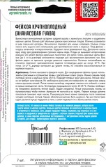 Фейхоа Крупноплодный цв.п 7шт ИП Григорьев