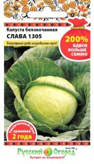 Капуста белокочанная Слава 1305 200% цв.п 1,5гр НК Русский Огород