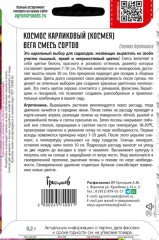 Космос Вега Смесь Сортов карликовый цв.п 0.2гр ИП Григорьев
