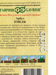 Арбуз Емеля цв.п 1г Гавриш желтая мякоть