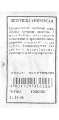 Петрушка листовая Универсал белый пак 2гр Аэлита