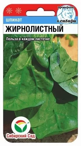 Шпинат Жирнолистный цв.п 1гр Сибирский Сад