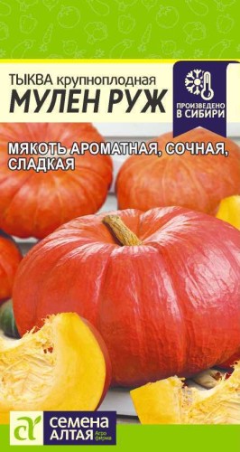 Тыква Мулен Руж цв.п 1гр Семена Алтая