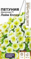 Петуния Джоконда Лайм Еллоу многоцветковая F1 цв.п 5шт Семена Алтая