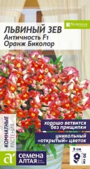 Львиный Зев Античность F1 Оранж Биколор цв.п 10шт Семена Алтая