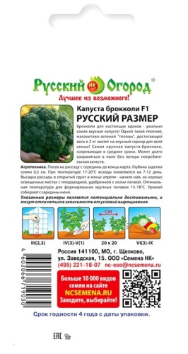 Капуста брокколи Русский Размер F1 цв.п 10шт НК Русский Огород