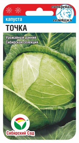 Капуста белокочанная Точка цв.п 0,3гр Сибирский Сад