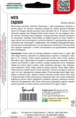 Мята Садовая цв.п 0,05гр ИП Григорьев