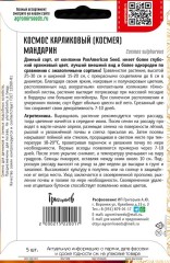 Космос Мандарин карликовый серно-жёлтый (PanAmerican Seed) цв.п 5шт ИП Григорьев