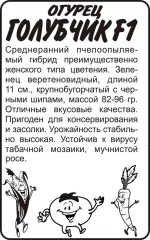 Огурец Голубчик F1 бел.п. 0,3гр Семена Алтая