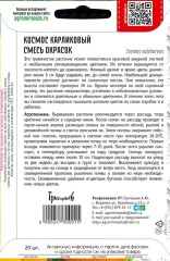 Космос Смесь Окрасок карликовый цв.п 20шт ИП Григорьев