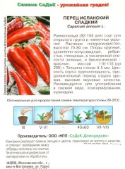 Перец Испанский сладкий цв.п 0,2гр СеДек