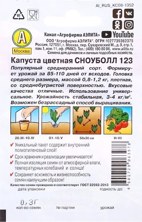 Капуста цветная Сноуболл 123 мет.п 0,3гр Аэлита