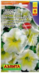 Петуния Марко Поло F1 мятный лайм цв.п 7шт Аэлита