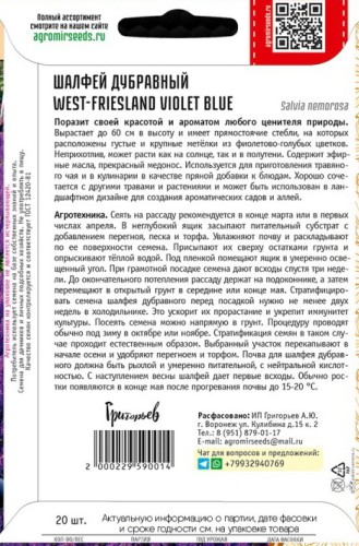 Шалфей West-Friesland Violet Blue дубравный цв.п 20шт ИП Григорьев