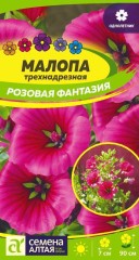 Малопа Розовая Фантазия цв.п 0,5гр Семена Алтая