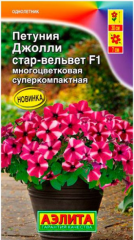 Петуния Джолли Стар Вельвет F1 цв.п 5шт Аэлита