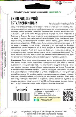 Виноград Пятилисточковый девичий цв.п 5шт ИП Григорьев