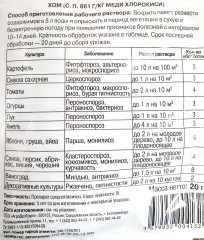 ХОМ, СП (пак 20гр) АгроДезГрупп