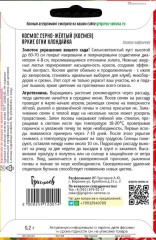 Космос Яркие Огни Клондайка серно-жёлтый цв.п 0.2гр ИП Григорьев