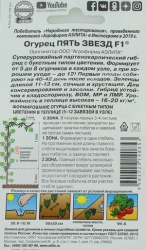 Огурец Пять Звёзд F-1 цв.п 10шт Аэлита