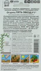 Огурец Пять Звёзд F-1 цв.п 10шт Аэлита