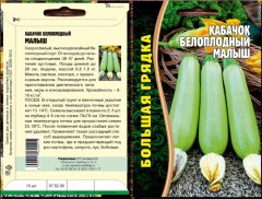 Кабачок Малыш белоплодный цв.п 15шт	ИП Григорьев