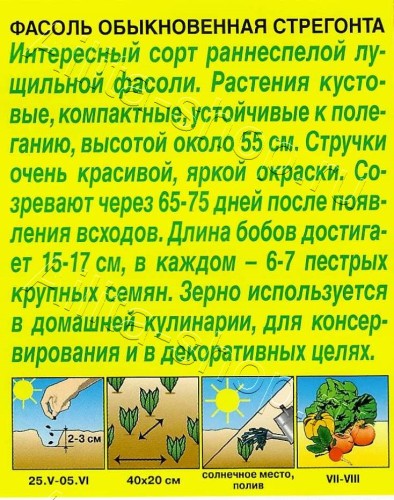 Фасоль Стрегонта цв.п 5гр Аэлита