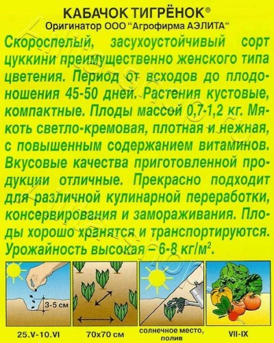 Кабачок Тигренок цв.п 1гр Аэлита