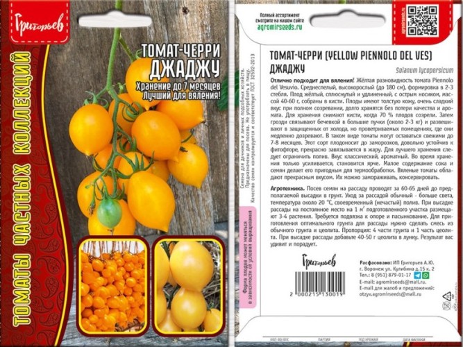 Томат Черри Джаджу (Yellow Piennolo del Ves) цв.п 5шт ИП Григорьев