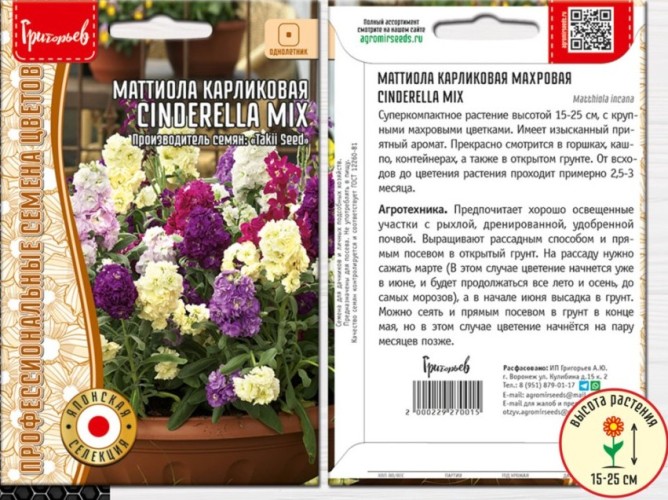 Маттиола Cinderella Mix карликовая махровая цв.п 5шт ИП Григорьев