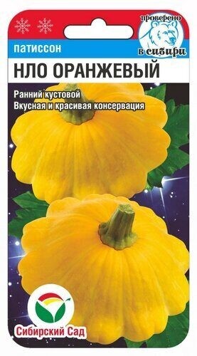 Патиссон НЛО Оранжевый цв.п 1гр Сибирский Сад