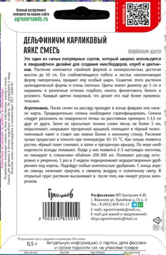 Дельфиниум Аякс Смесь карликовый цв.п 0,5гр ИП Григорьев
