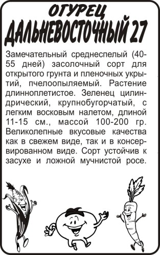 Огурец Дальневосточный 27 бел.п. 0,5гр Семена Алтая