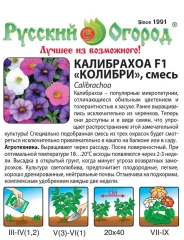 Калибрахоа Колибри F1 смесь 4 шт НК Русский Огород