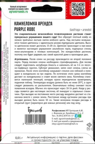 Камнеломка Purple Robe арендса цв.п 0,01гр ИП Григорьев