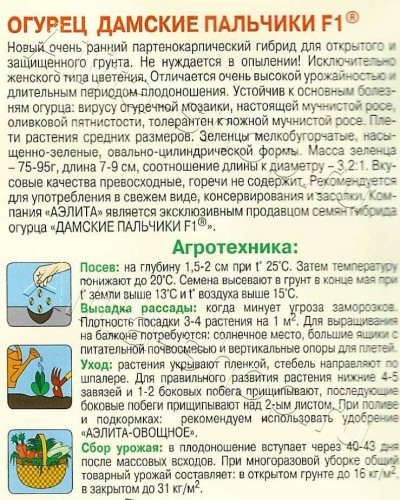 Огурец Дамские Пальчики F1 цв.п 0,25гр Аэлита