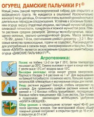 Огурец Дамские Пальчики F1 цв.п 0,25гр Аэлита