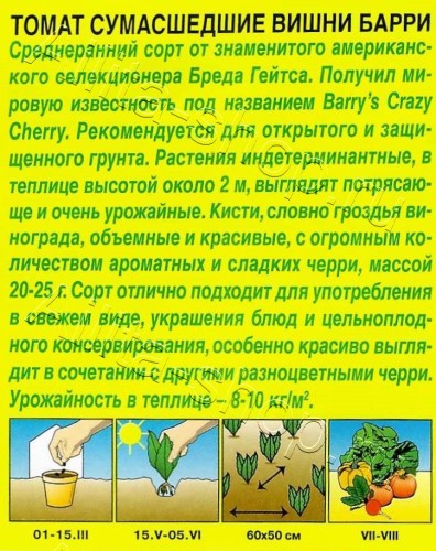 Томат Сумасшедшие Вишни Барри цв.п 20шт Аэлита