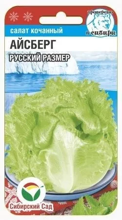 Салат Айсберг Русский Размер цв.п 0,5гр Сибирский Сад