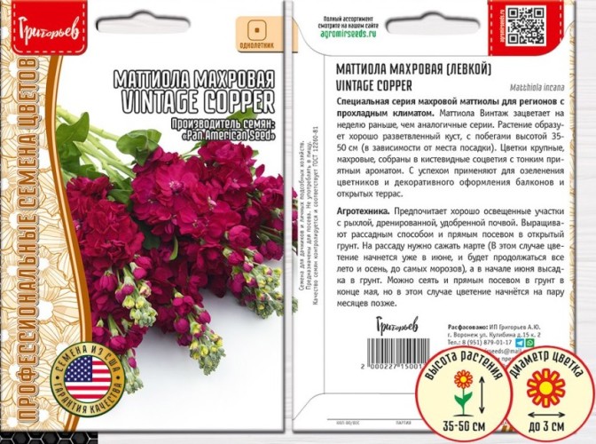 Маттиола Vintage Copper махровая цв.п 5шт ИП Григорьев