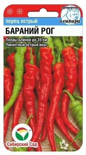 Перец Бараний Рог острый цв.п 15шт Сибирский Сад