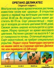 Душица Деликатес (орегано) цв.п 0,05гр Аэлита