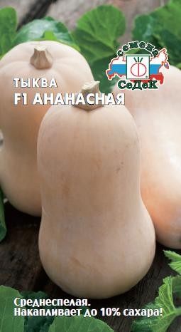 Тыква Ананасная F1 цв.п 1гр СеДек