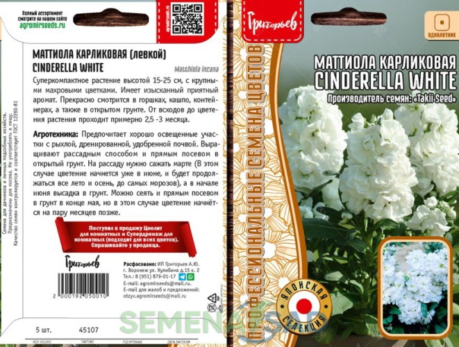 Маттиола Cinderella White карликовая махровая цв.п 5шт ИП Григорьев
