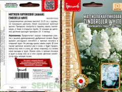 Маттиола Cinderella White карликовая махровая цв.п 5шт ИП Григорьев