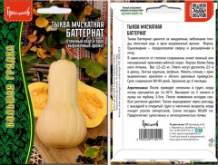 Тыква Баттернат мускатная цв.п 5шт ИП Григорьев