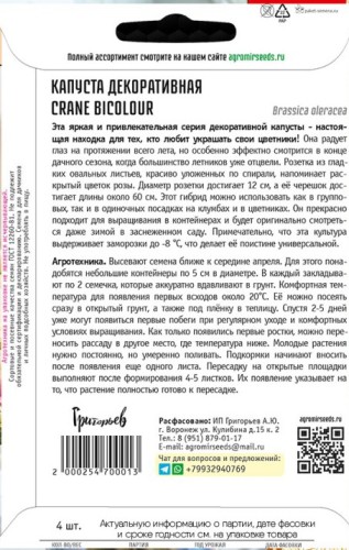 Капуста декоративная Крейн Bicolour срезочная цв.п 4шт	ИП Григорьев